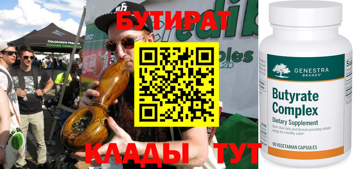Бутират бутандиол  Вход с VPN  Бутират  Холмск 