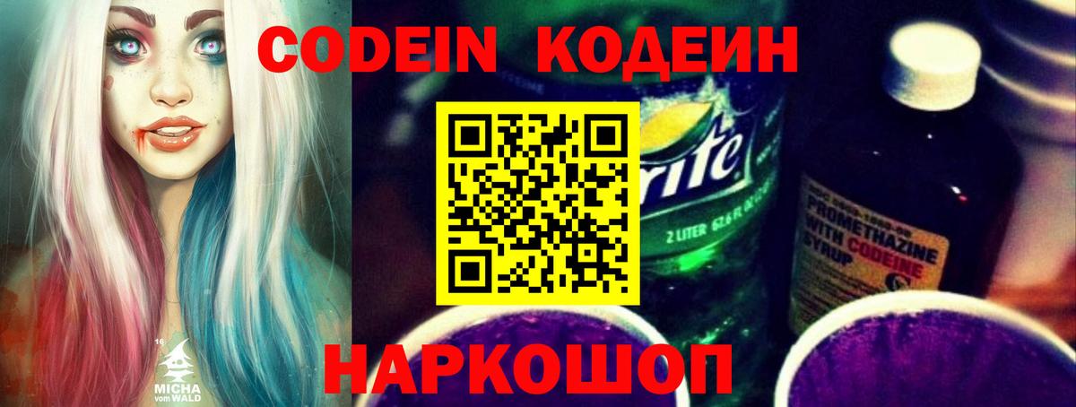Кодеин Purple Drank Холмск